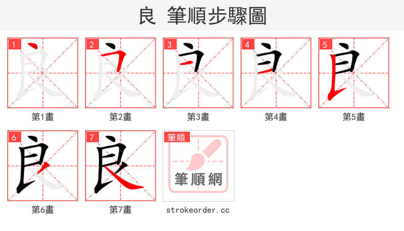 良 的笔顺分步演示（一笔一画写字）