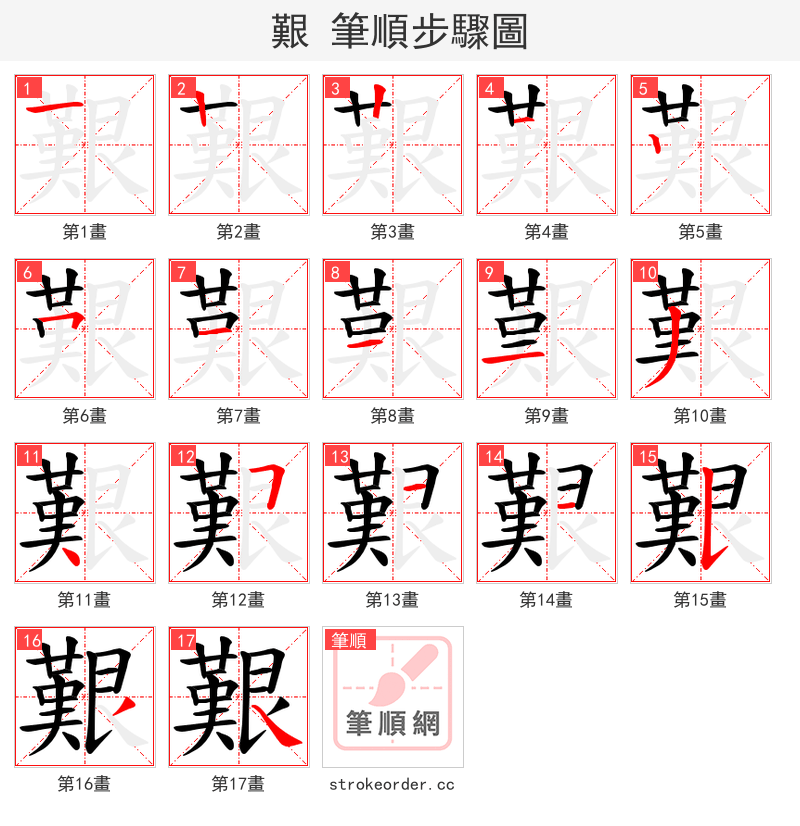 艱 的笔顺分步演示（一笔一画写字）