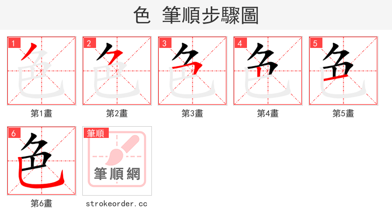 色 的笔顺分步演示（一笔一画写字）