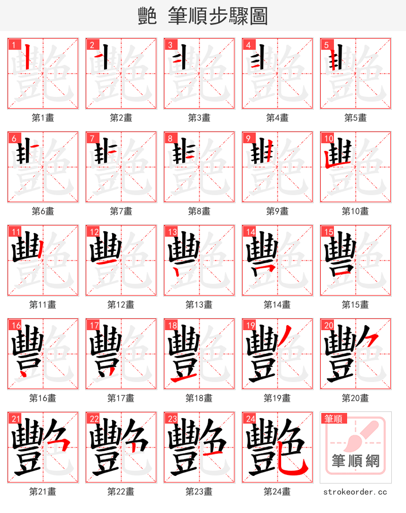 艷 的笔顺分步演示（一笔一画写字）