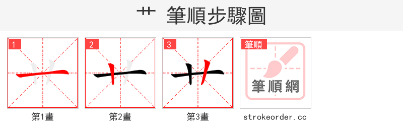 艹 的笔顺分步演示（一笔一画写字）