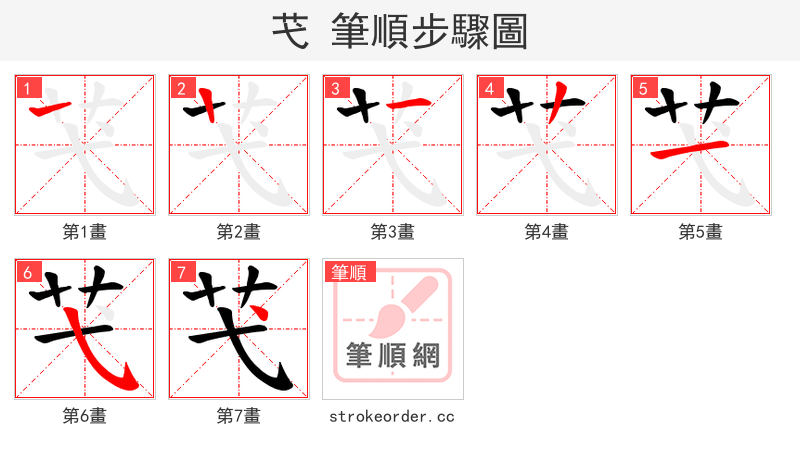 芅 的笔顺分步演示（一笔一画写字）