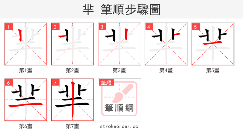 芈 的笔顺分步演示（一笔一画写字）
