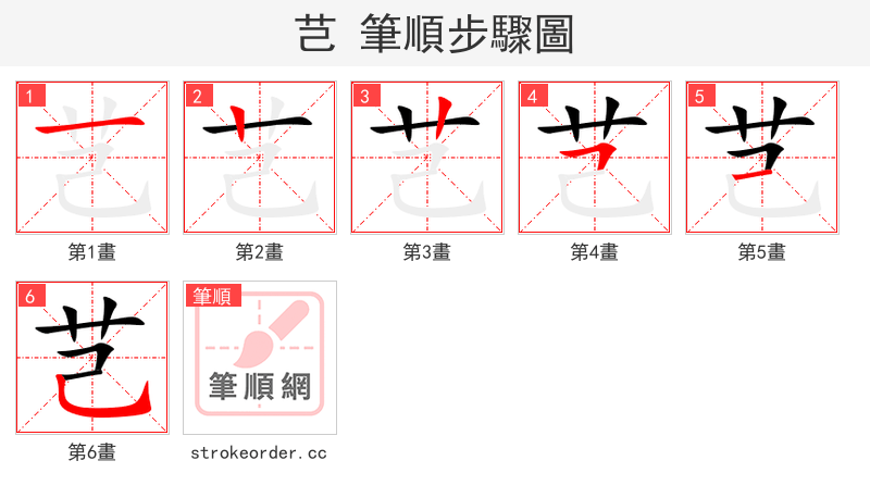 芑 的笔顺分步演示（一笔一画写字）
