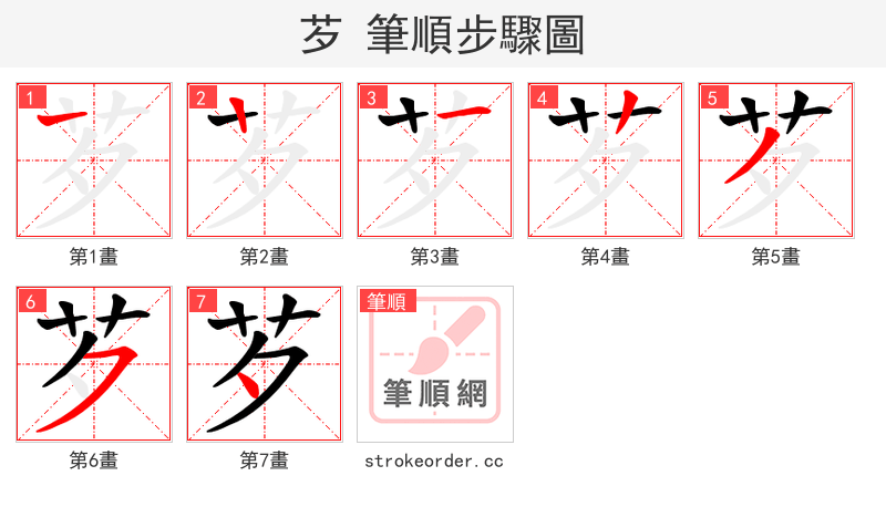 芕 的笔顺分步演示（一笔一画写字）