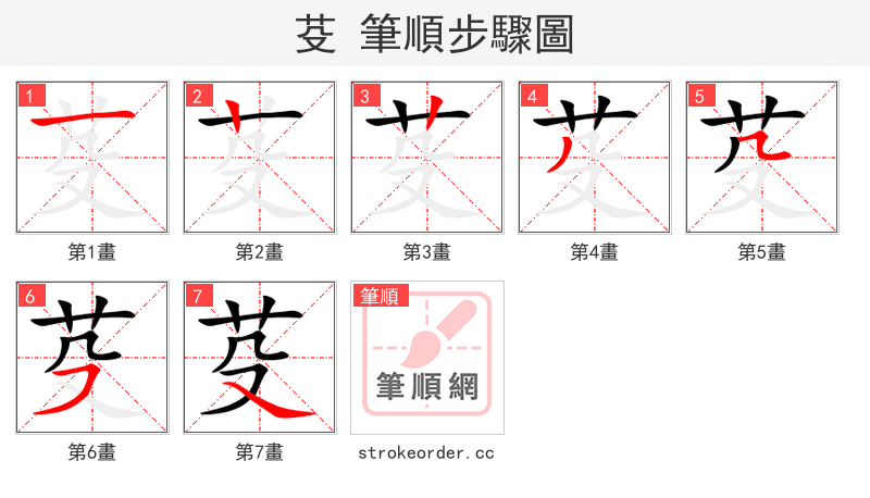 芟 的笔顺分步演示（一笔一画写字）