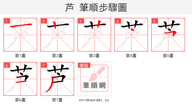 芦 的笔顺分步演示（一笔一画写字）