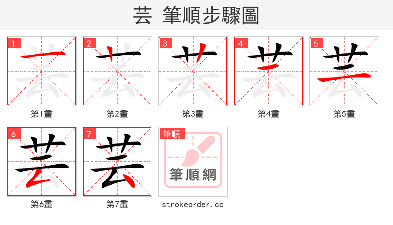 芸 的笔顺分步演示（一笔一画写字）
