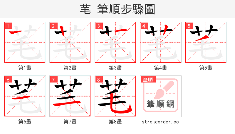 芼 的笔顺分步演示（一笔一画写字）