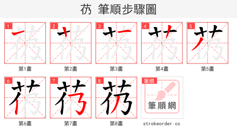 芿 的笔顺分步演示（一笔一画写字）