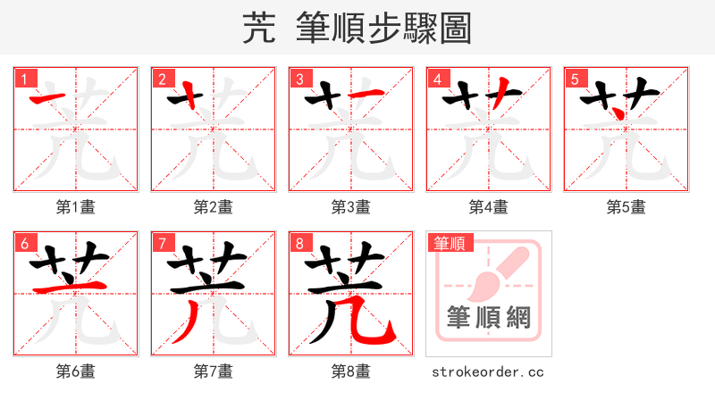 苀 的笔顺分步演示（一笔一画写字）