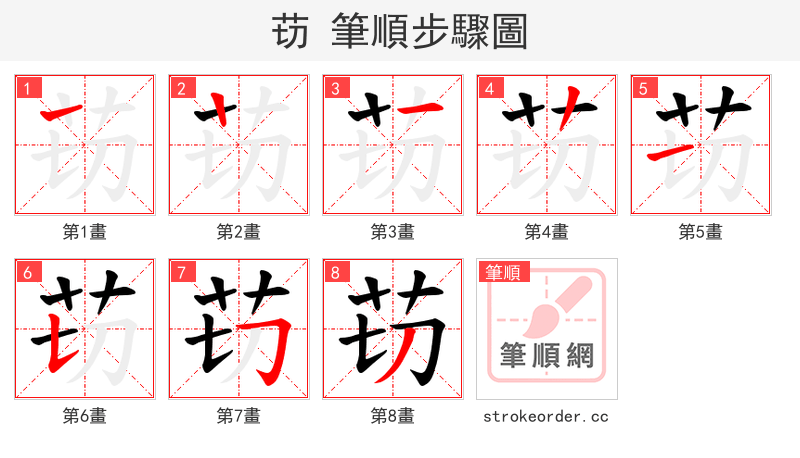 苆 的笔顺分步演示（一笔一画写字）