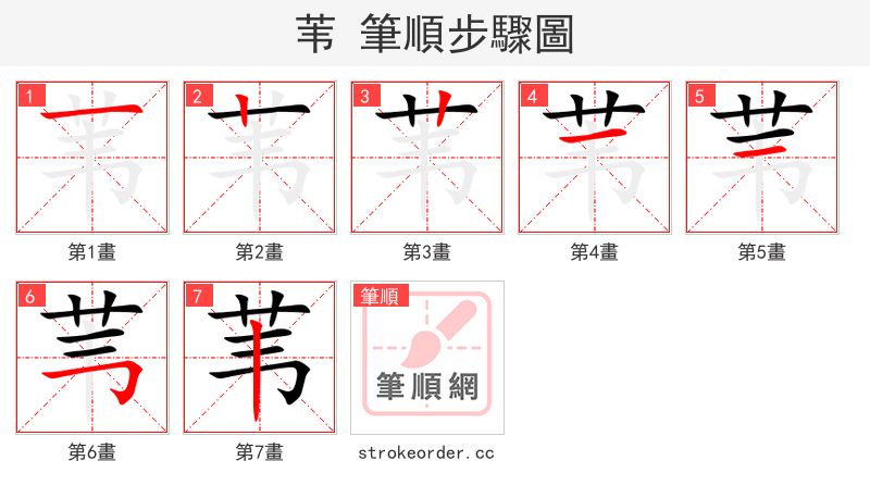stroke order steps of 苇