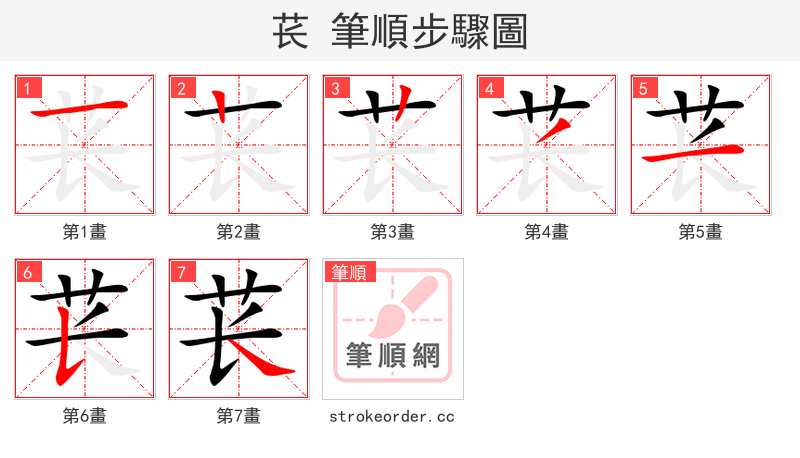 苌 的笔顺分步演示（一笔一画写字）