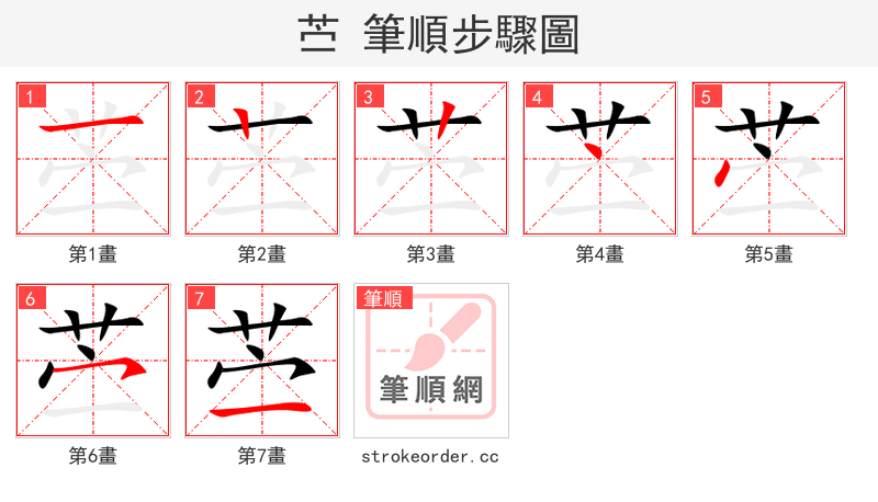 苎 的笔顺分步演示（一笔一画写字）