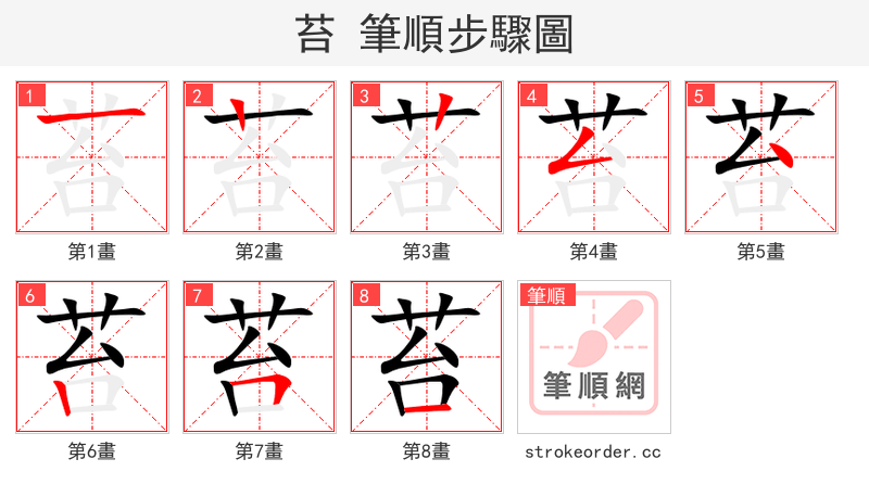 苔 的笔顺分步演示（一笔一画写字）