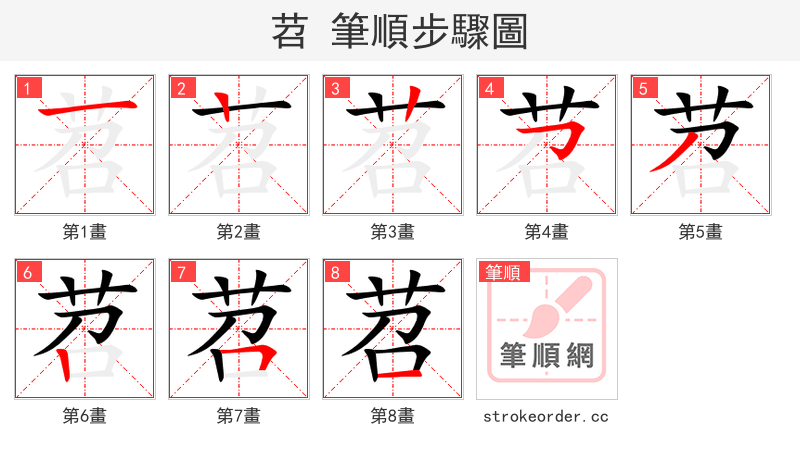 苕 的笔顺分步演示（一笔一画写字）