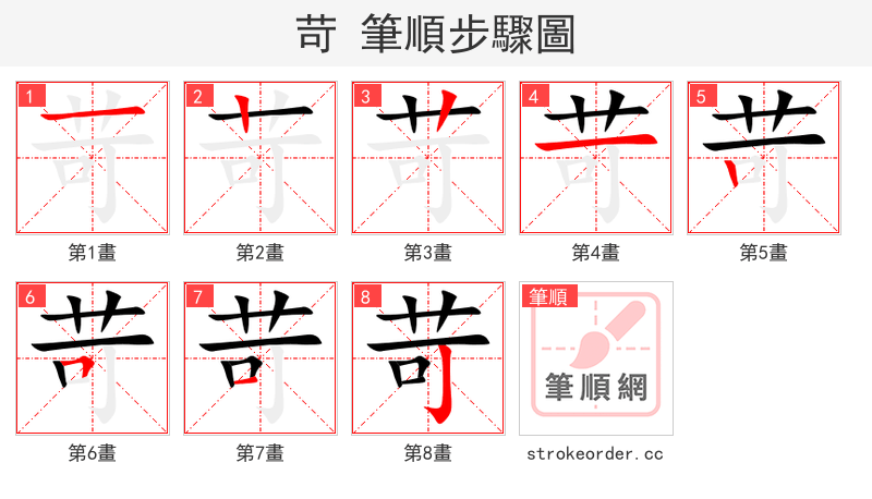 苛 的笔顺分步演示（一笔一画写字）