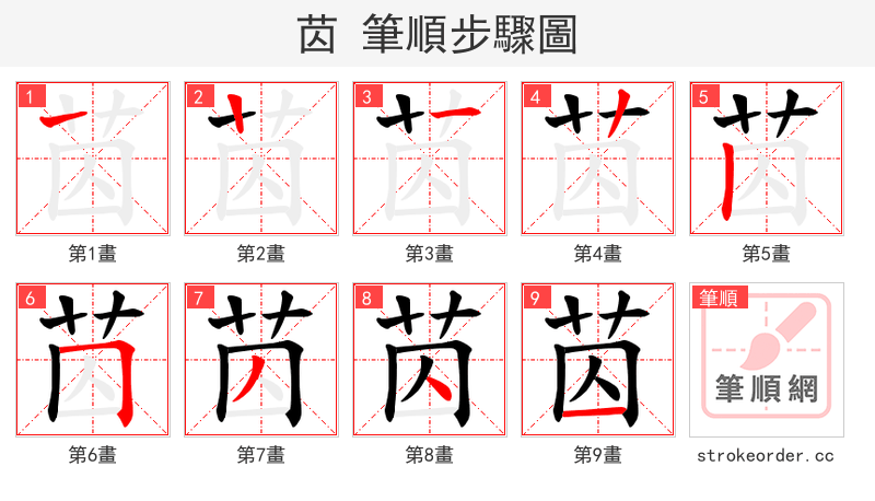 苬 的笔顺分步演示（一笔一画写字）