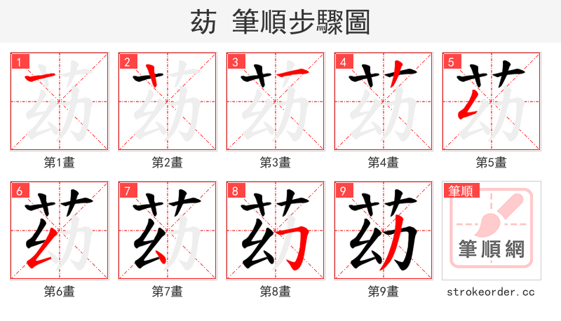 苭 的笔顺分步演示（一笔一画写字）