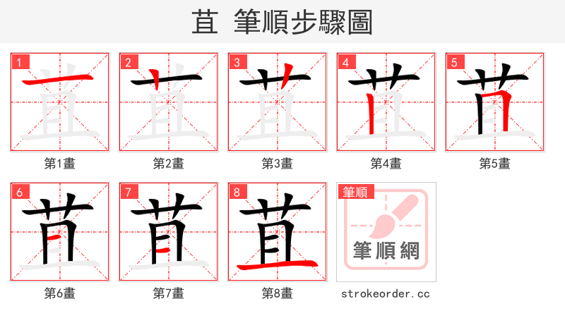 苴 的笔顺分步演示（一笔一画写字）