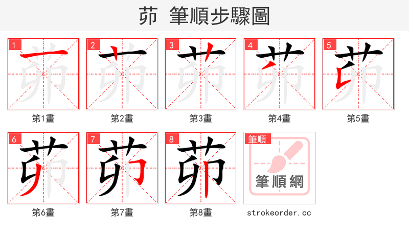 茆 的笔顺分步演示（一笔一画写字）