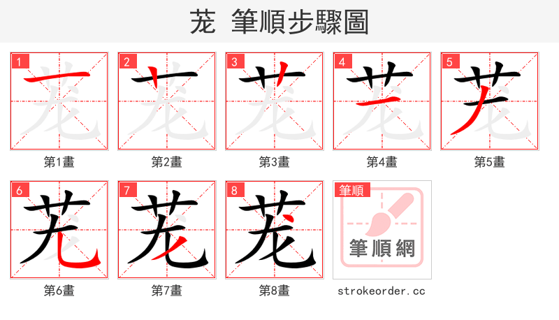 茏 的笔顺分步演示（一笔一画写字）