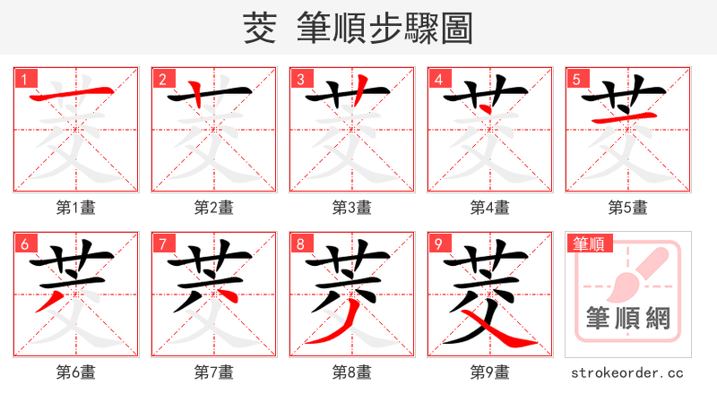 茭 的笔顺分步演示（一笔一画写字）