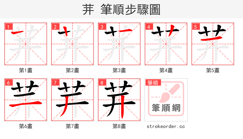 茾 的笔顺分步演示（一笔一画写字）