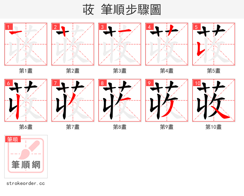 荍 的笔顺分步演示（一笔一画写字）
