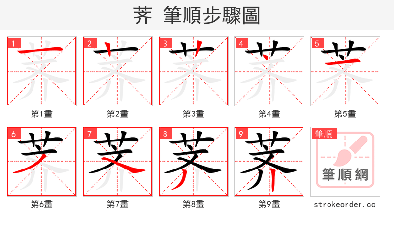 荠 的笔顺分步演示（一笔一画写字）