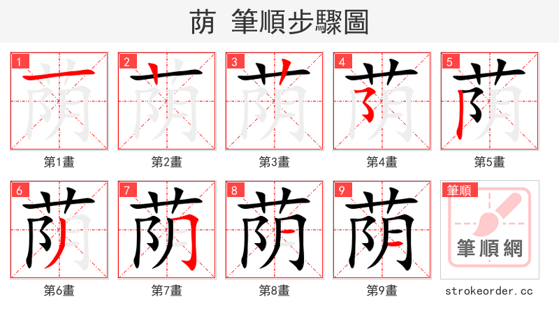 荫 的笔顺分步演示（一笔一画写字）