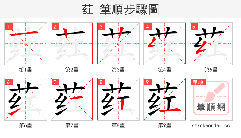荭 的笔顺分步演示（一笔一画写字）