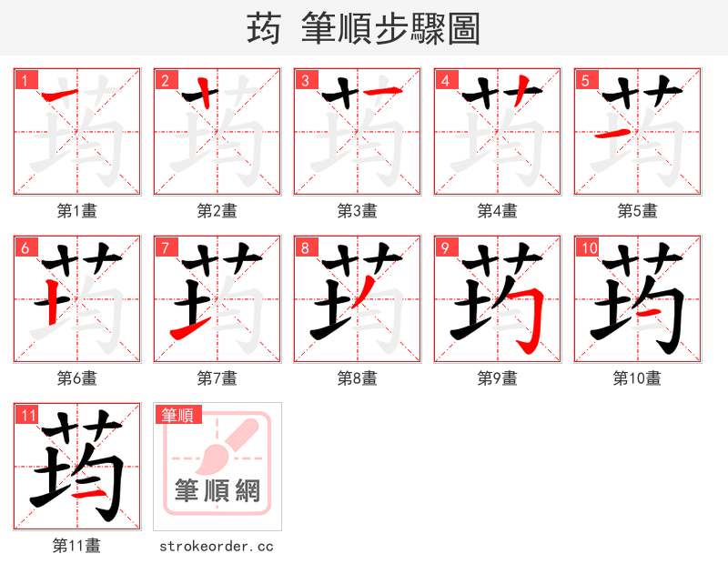 荺 的笔顺分步演示（一笔一画写字）