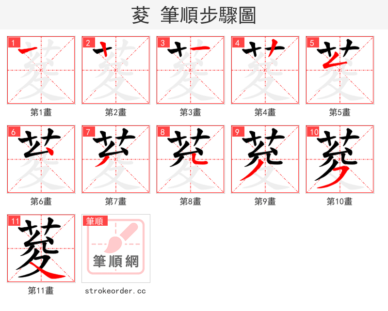 荾 的笔顺分步演示（一笔一画写字）
