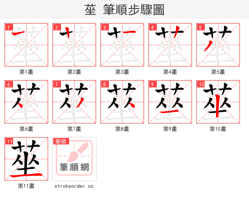 莝 的笔顺分步演示（一笔一画写字）