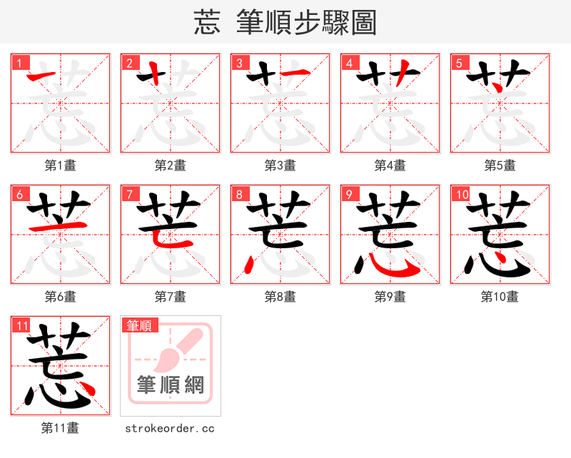 莣 的笔顺分步演示（一笔一画写字）