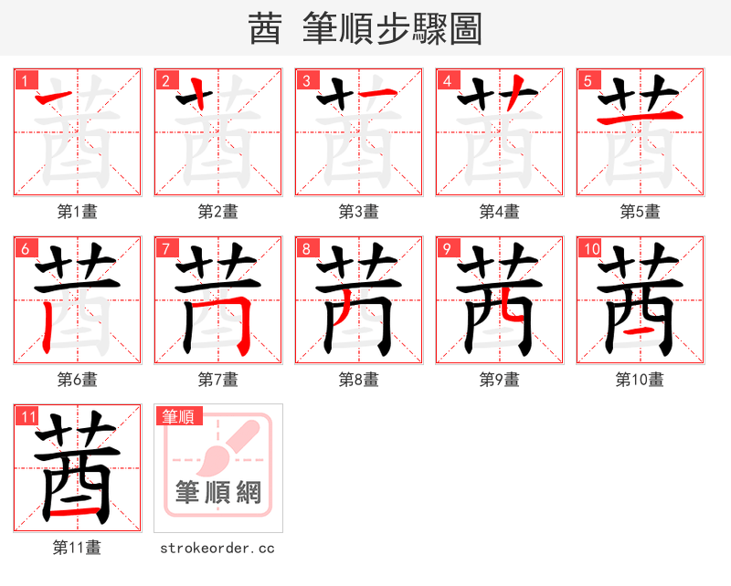 莤 的笔顺分步演示（一笔一画写字）