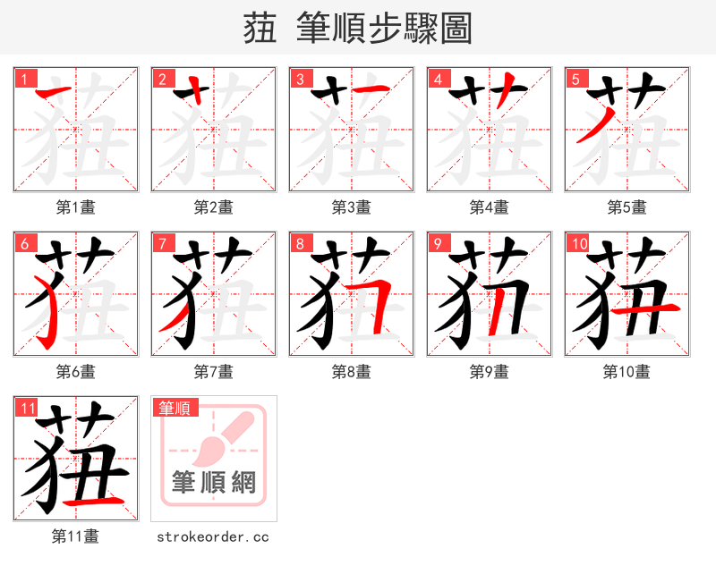 莥 的笔顺分步演示（一笔一画写字）