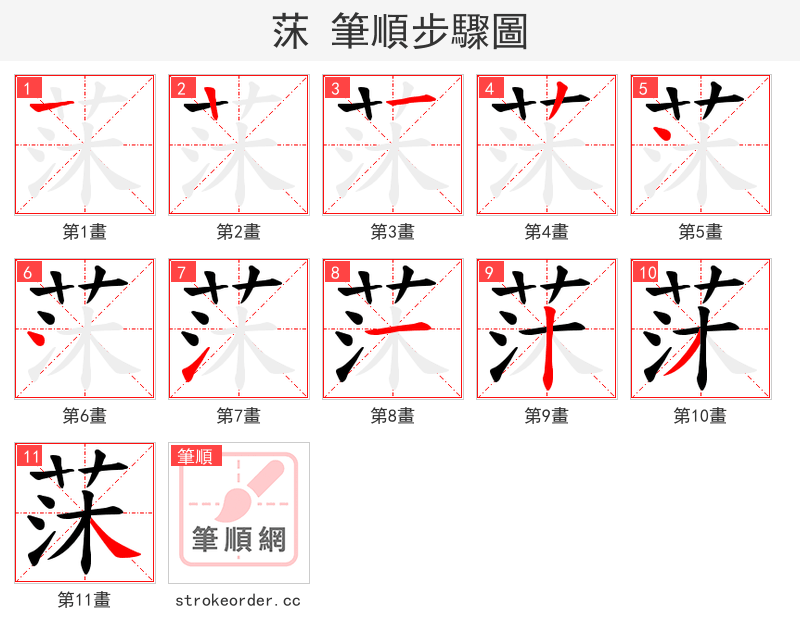 莯 的笔顺分步演示（一笔一画写字）