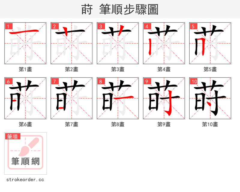 莳 的笔顺分步演示（一笔一画写字）