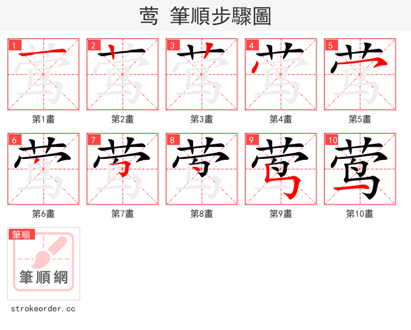 莺 的笔顺分步演示（一笔一画写字）