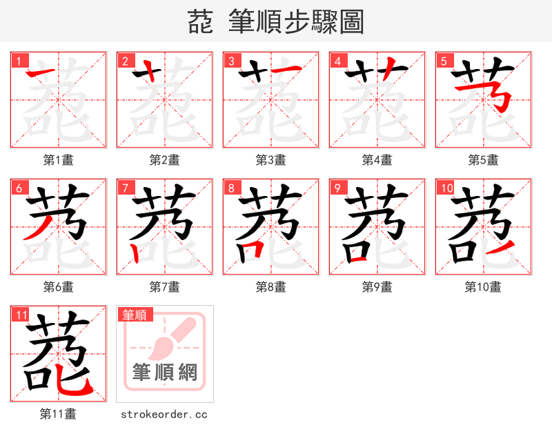 莻 的笔顺分步演示（一笔一画写字）