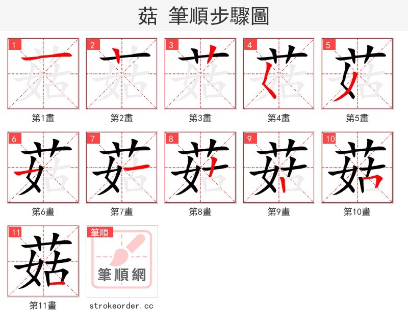 菇 的笔顺分步演示（一笔一画写字）