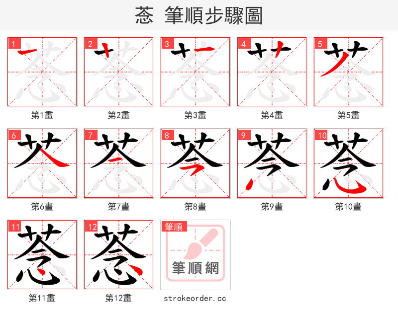 菍 的笔顺分步演示（一笔一画写字）