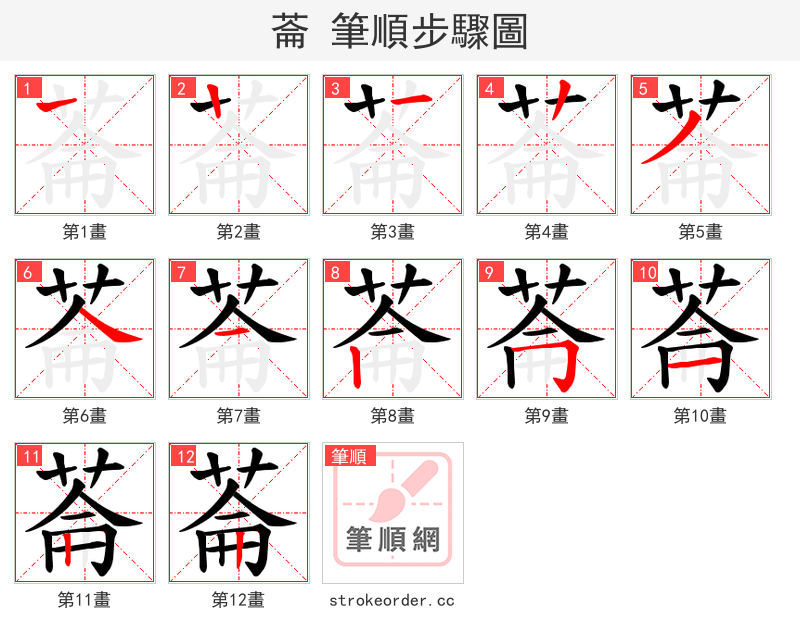 菕 的笔顺分步演示（一笔一画写字）