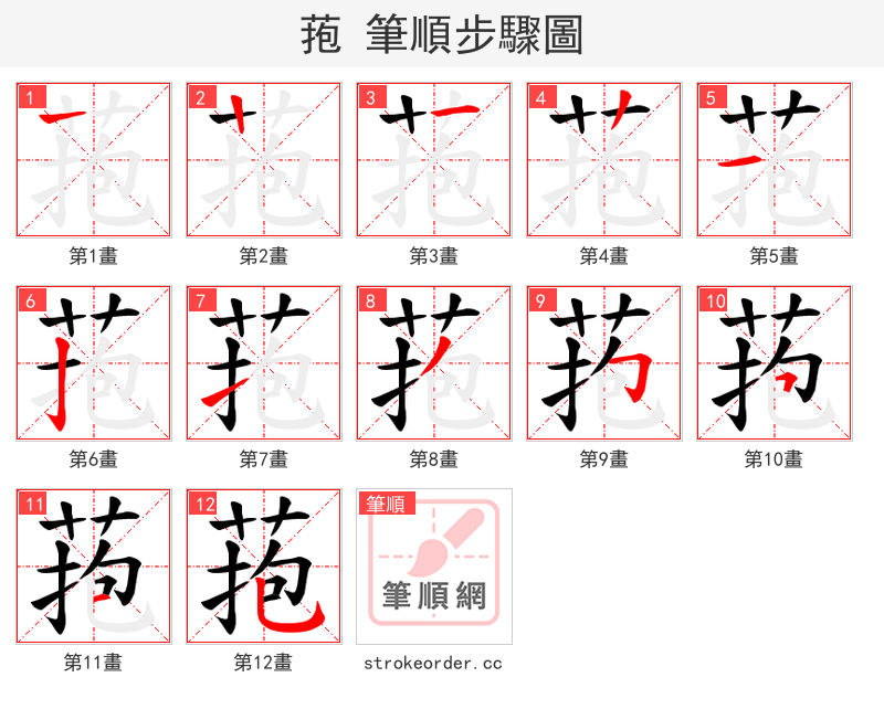 菢 的笔顺分步演示（一笔一画写字）