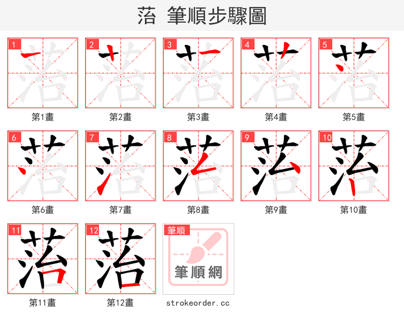菭 的笔顺分步演示（一笔一画写字）
