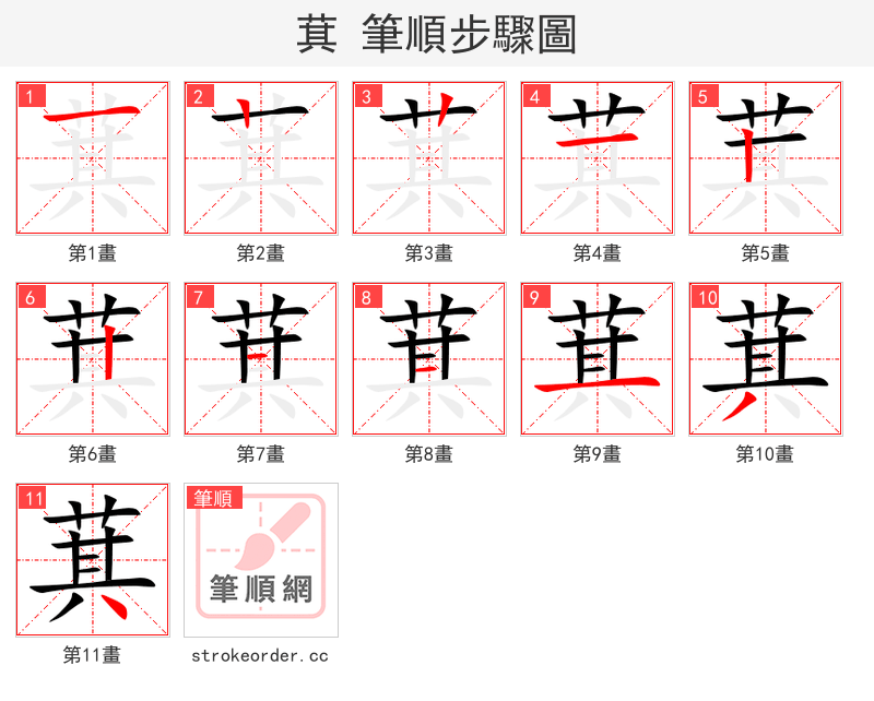 萁 的笔顺分步演示（一笔一画写字）