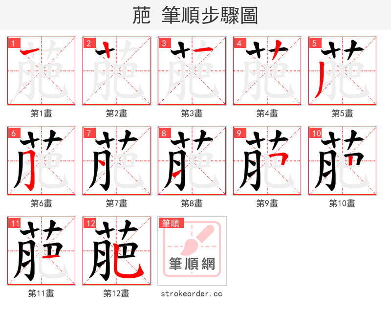 萉 的笔顺分步演示（一笔一画写字）